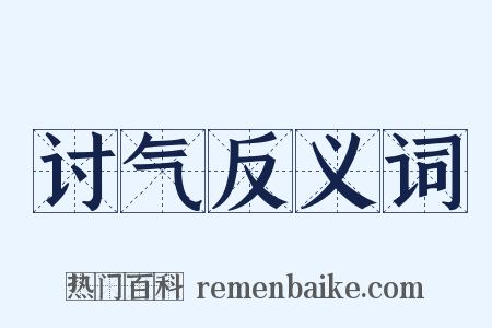 讨气反义词是什么意思的图片